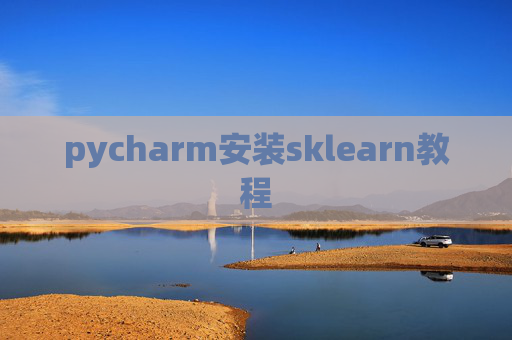 pycharm安装sklearn教程