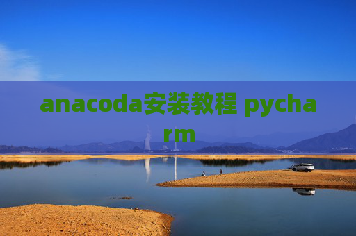 anacoda安装教程 pycharm